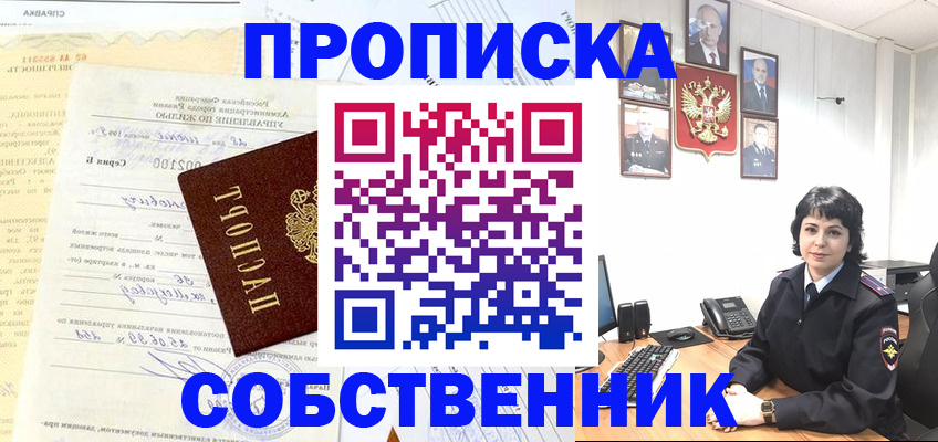 пропишу в квартире в Реутове